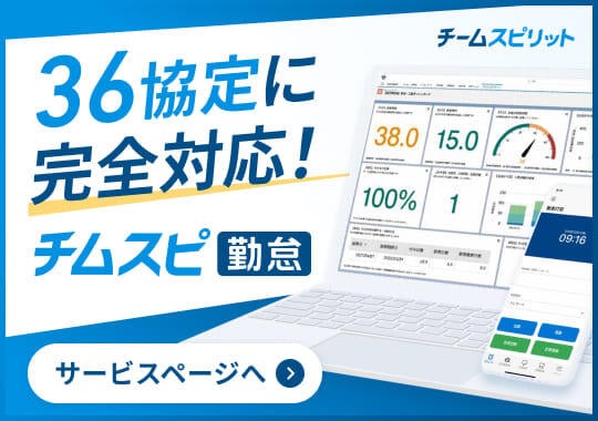 36協定に完全対応！チムスピ勤怠