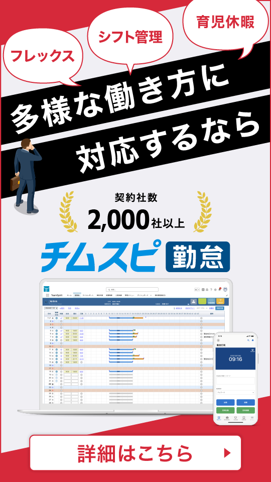 フレックス・シフト管理・育児休暇_多様な働き方に対応するならチムスピ勤怠_詳細はこちら