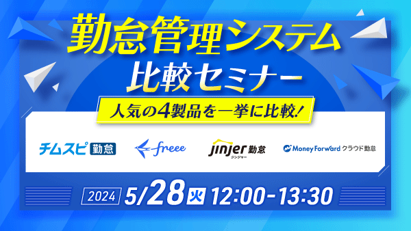 【FY24_0528】勤怠管理システム比較セミナー