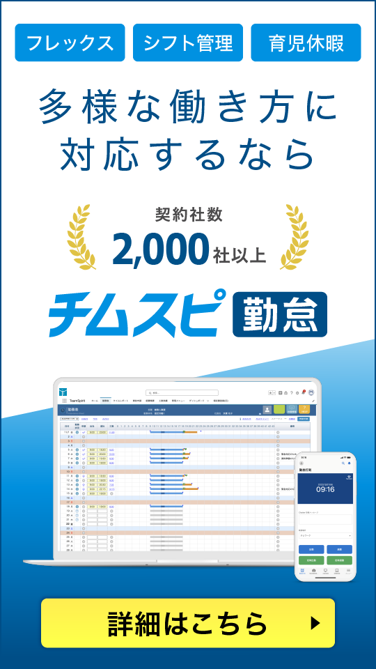 フレックス・シフト管理・育児休暇_多様な働き方に対応するならチムスピ勤怠_詳細はこちら