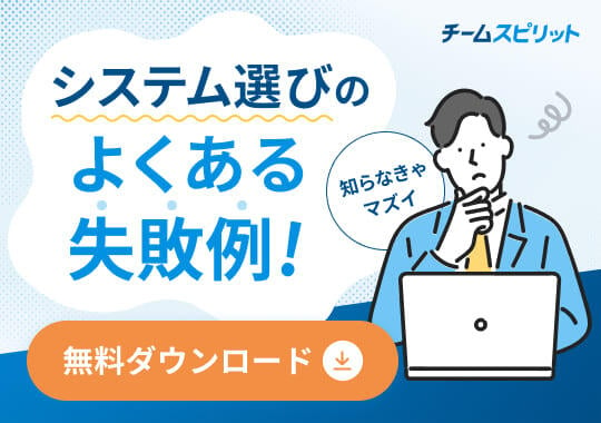 勤怠管理システム選定のよくある失敗例