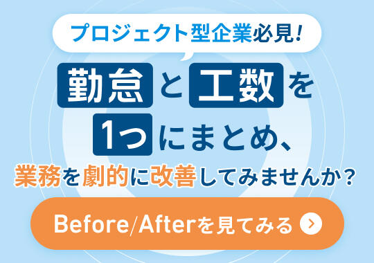 勤怠×工数の導入事例集