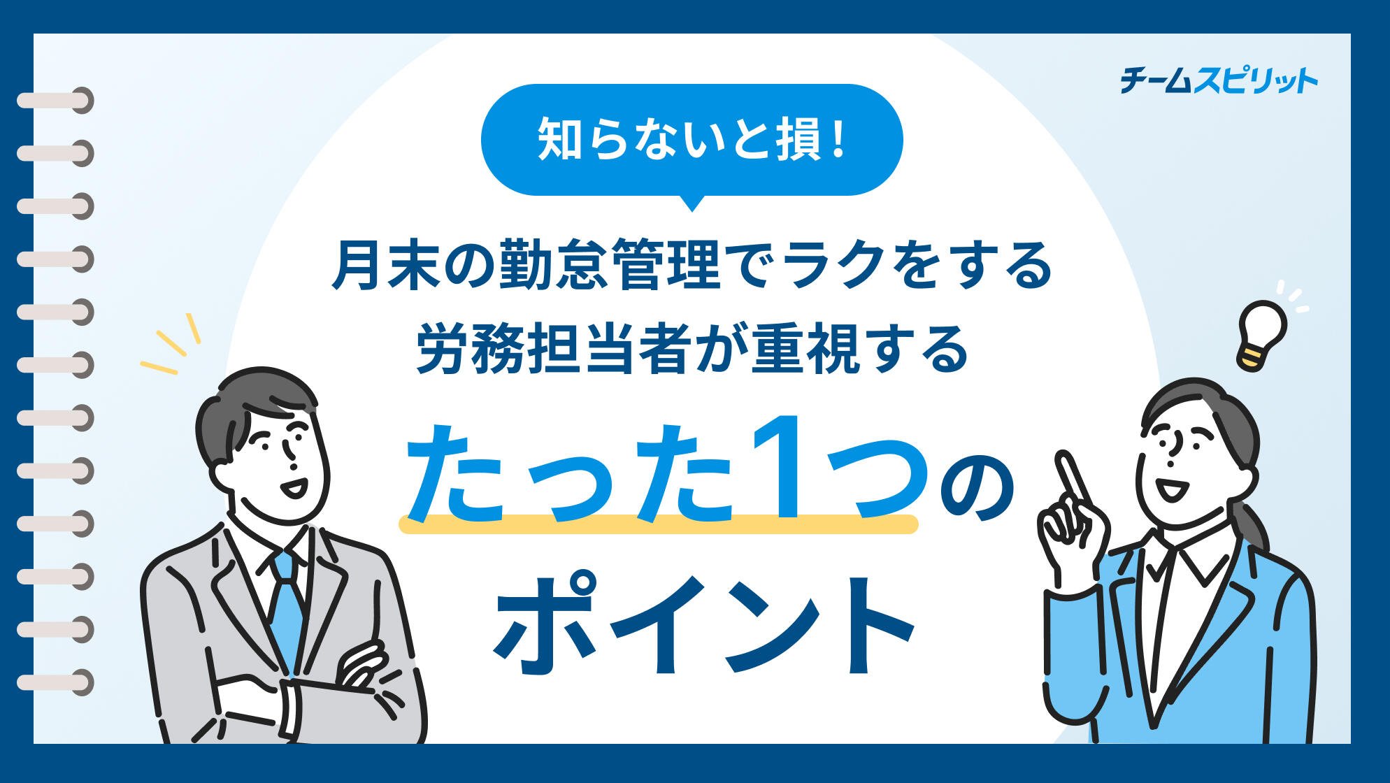 知らないと損！月末の勤怠管理でラクをする労務担当者が重視するたった1つのポイント