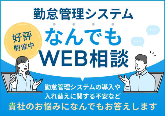 勤怠管理システムなんでもWEB相談