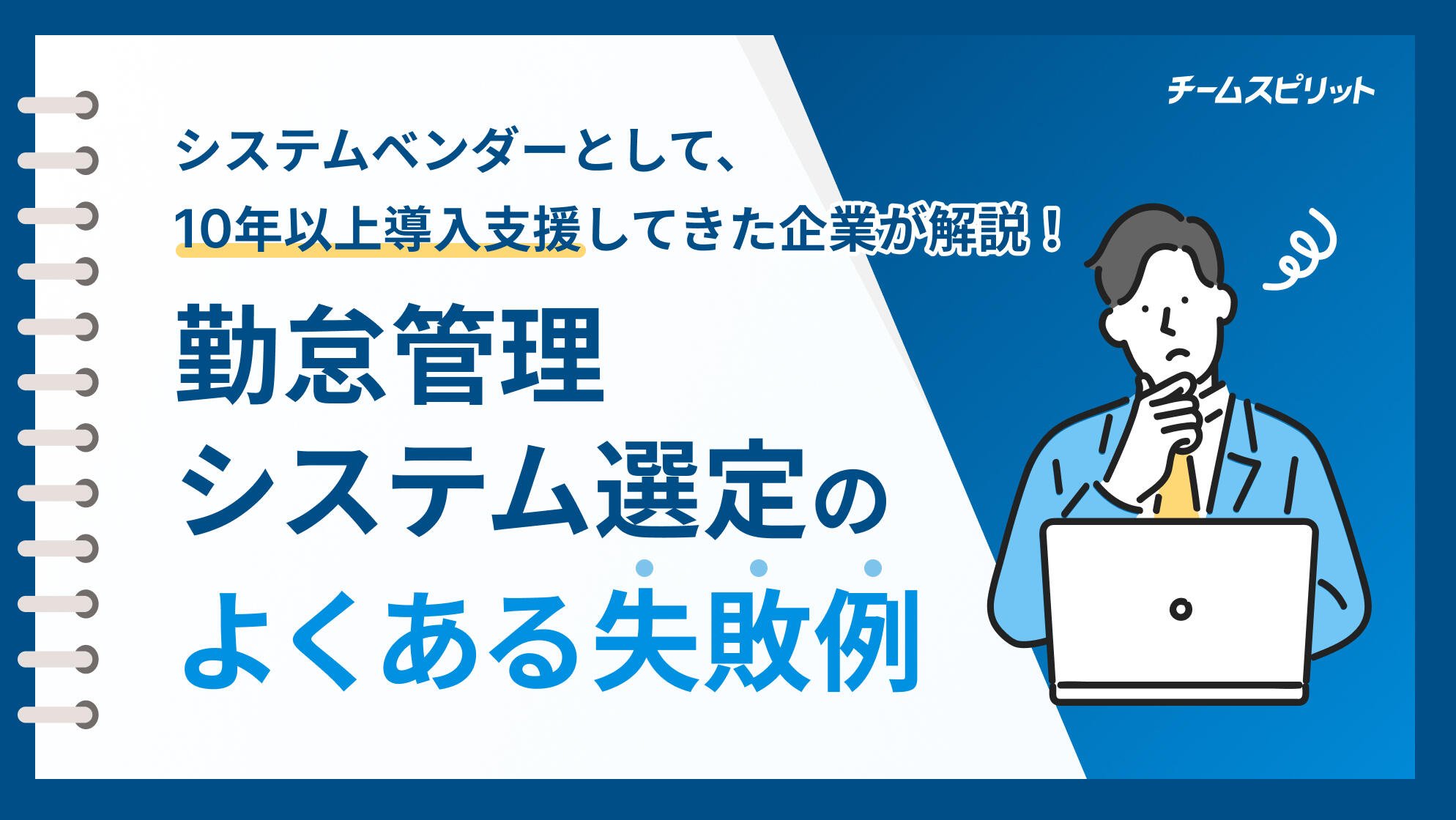 勤怠管理システム選定のよくある失敗例