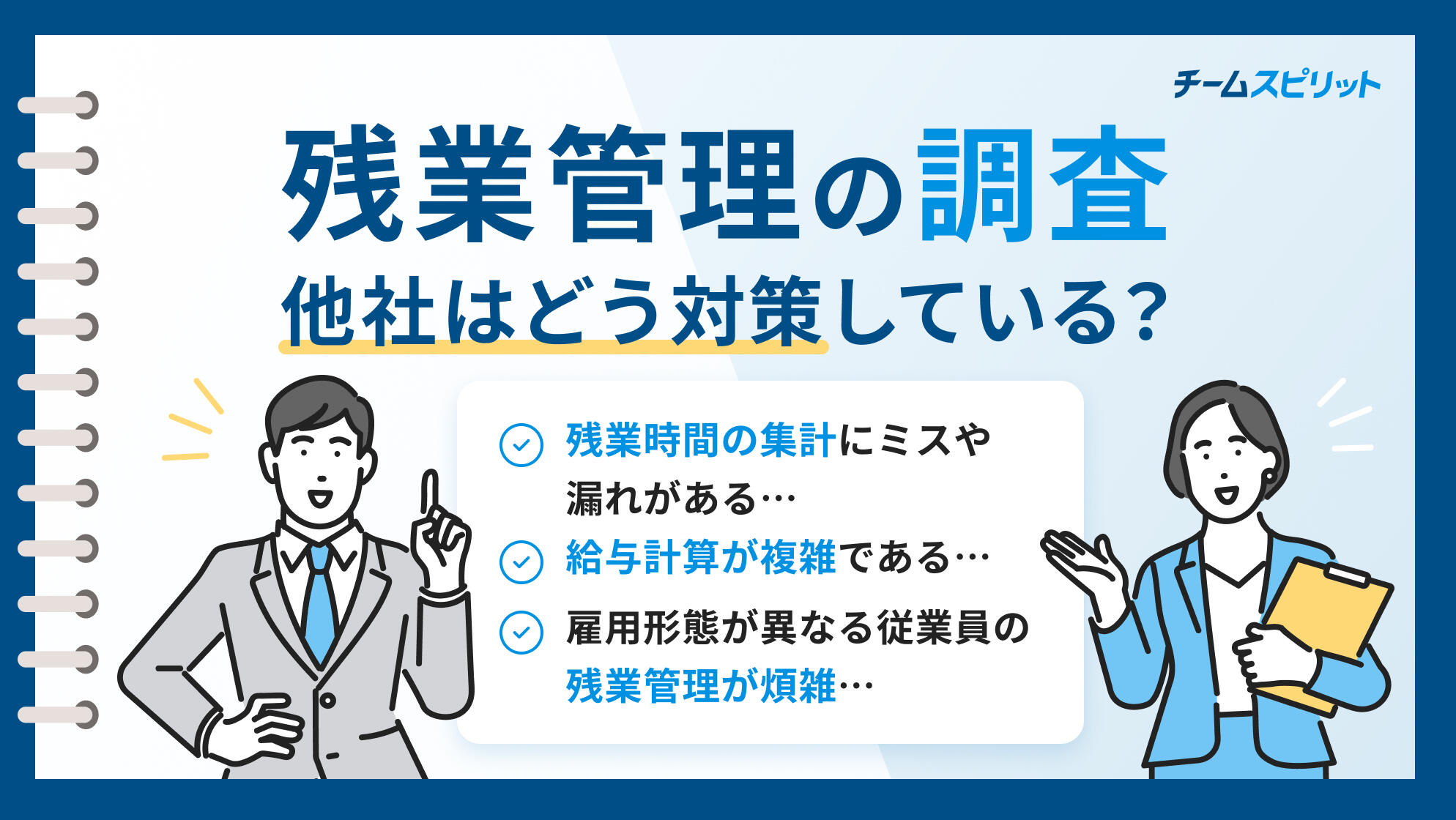 残業管理の調査、他社はどう対策している？