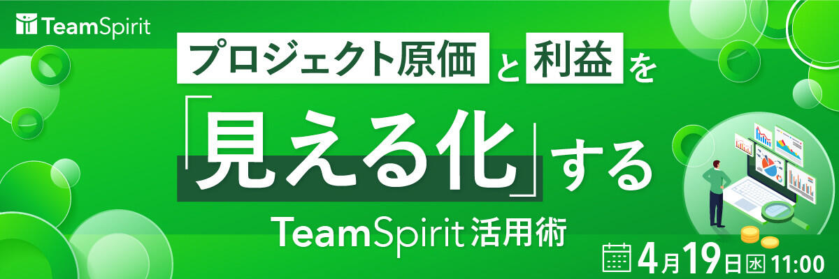 プロジェクト原価と利益を「見える化」するTeamSpirit活用術