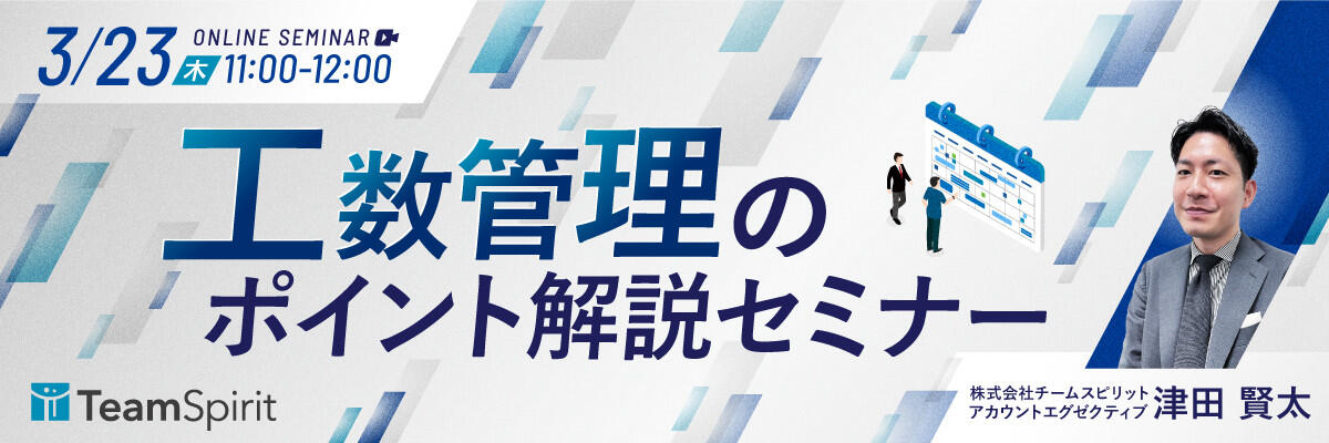 工数管理のポイント解説セミナー