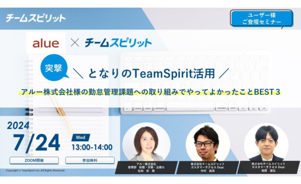 突撃！となりのTeamSpirit活用<br> ～アルー株式会社様の勤怠管理課題への取り組みでやってよかったことBEST3～